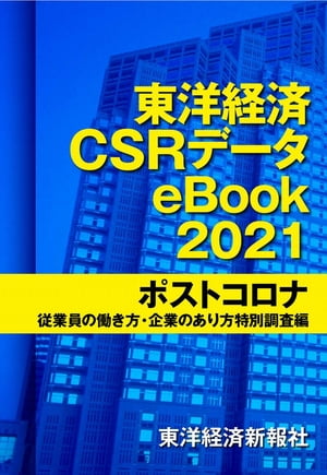 東洋経済CSRデータeBook2021ポストコロナ従業員の働き方・企業のあり方特別調査編